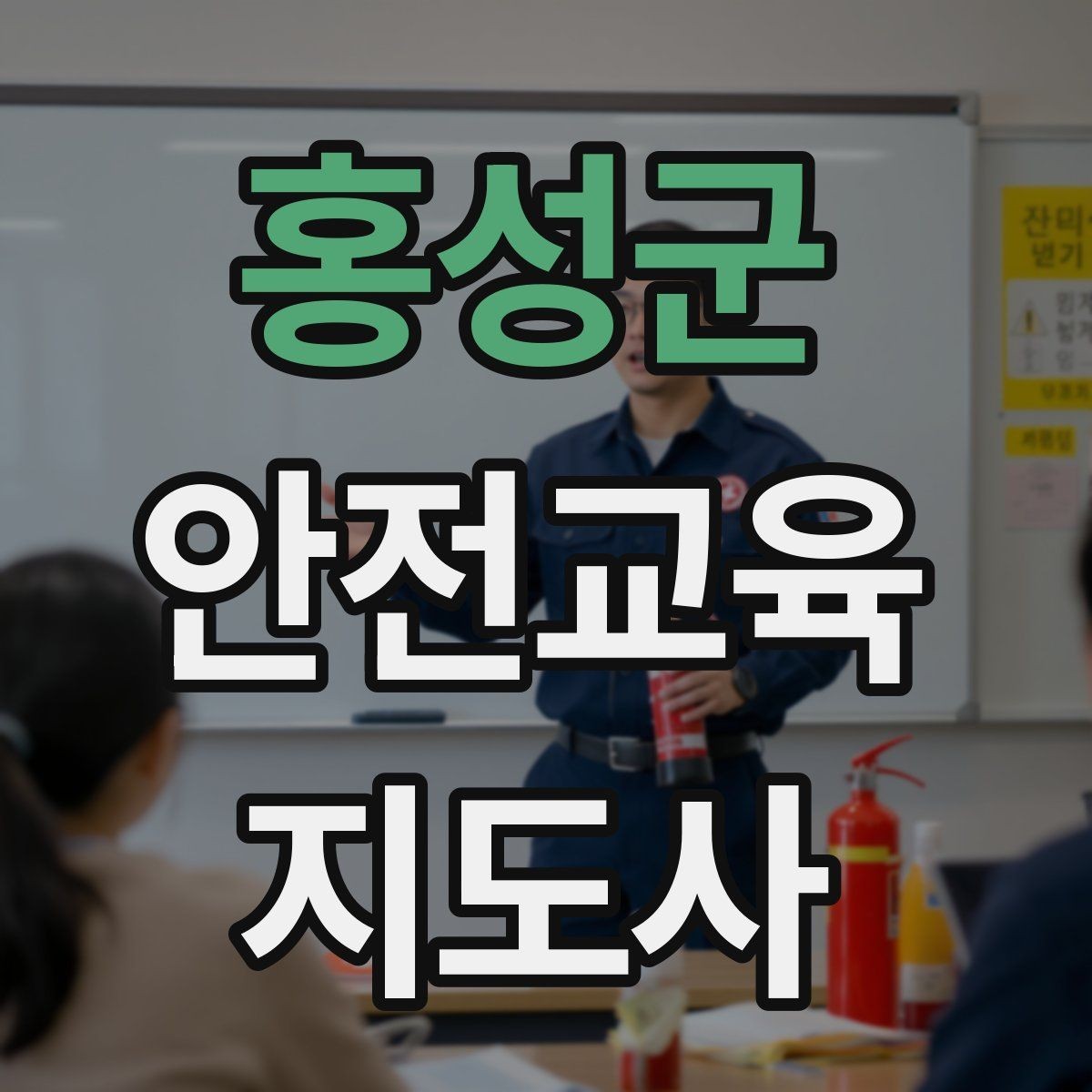 홍성군 안전교육지도사 자격증 학부모 안전교육 강사로 활동하는 방법
