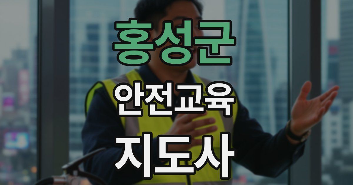 홍성군 안전교육지도사 자격증