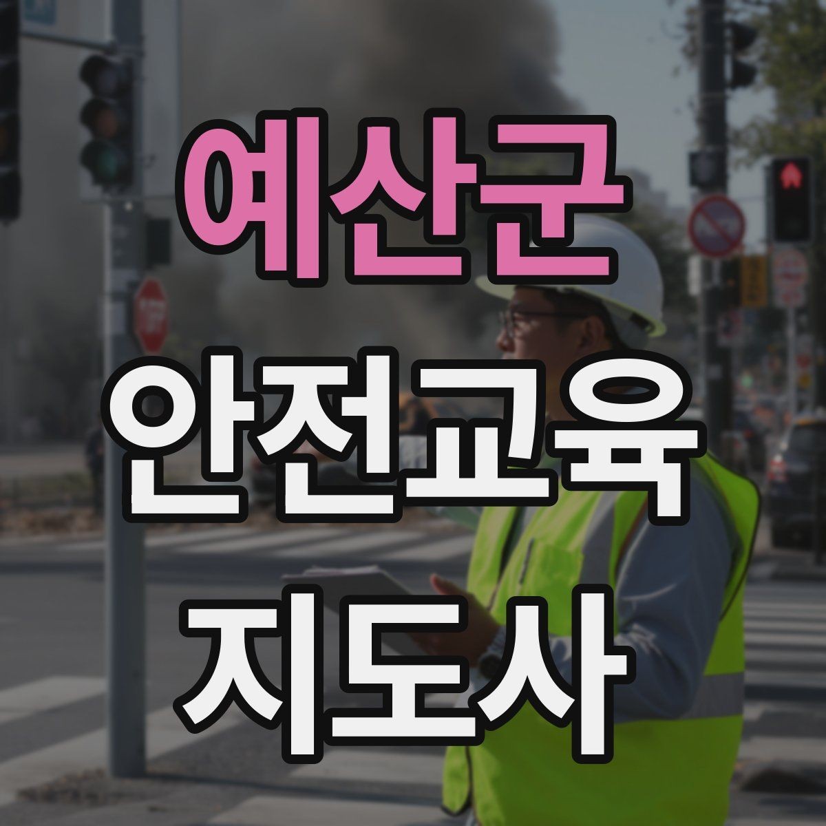 예산군 안전교육지도사 자격증 안전교육 커리큘럼 구성 방법