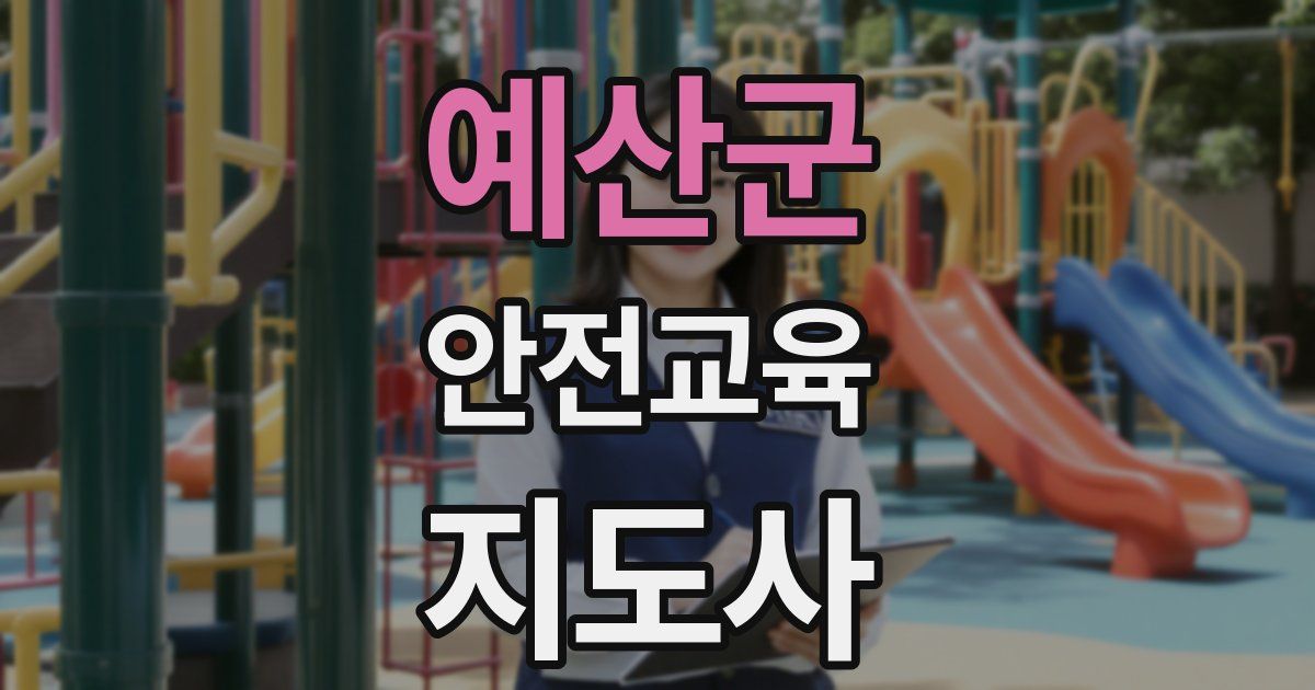 예산군 안전교육지도사 자격증
