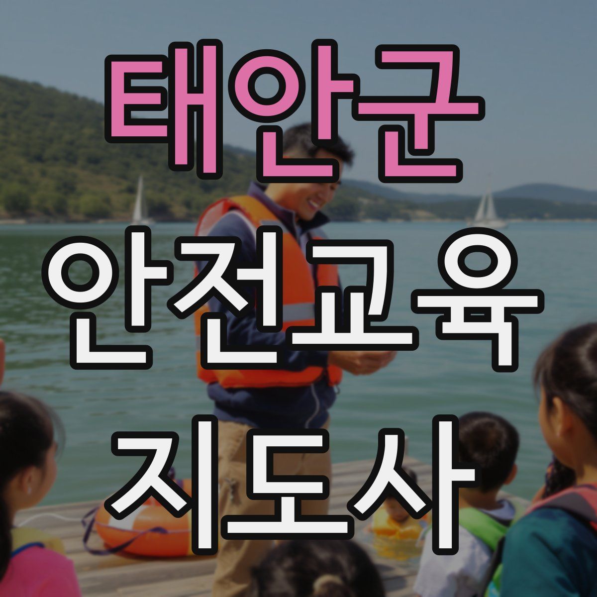 태안군 안전교육지도사 자격증