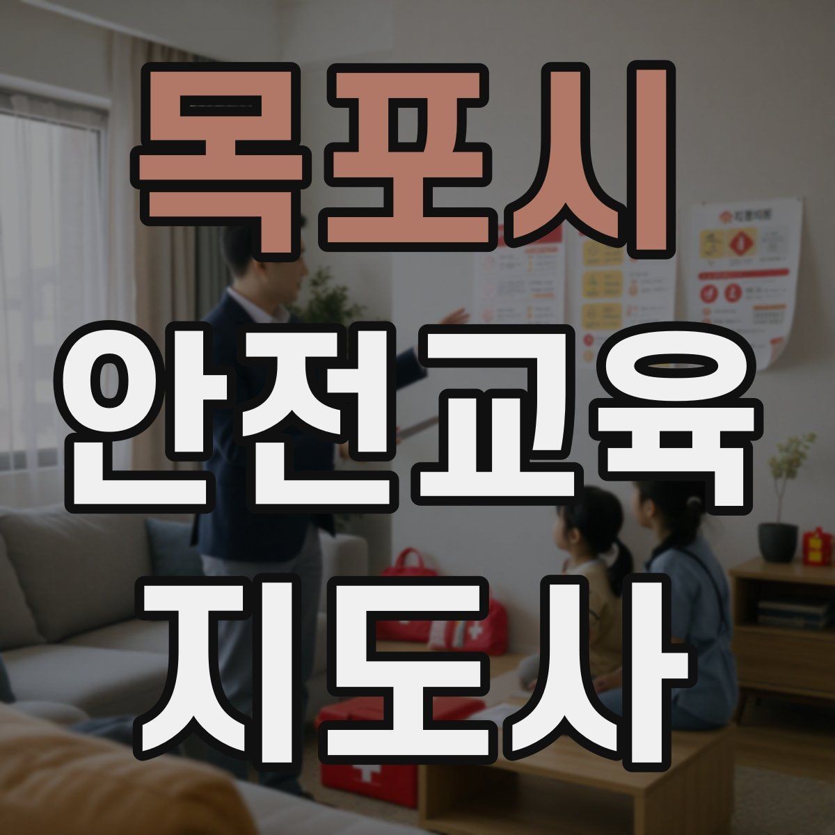 목포시 안전교육지도사 자격증 겨울철 화재·빙판 안전교육 포인트