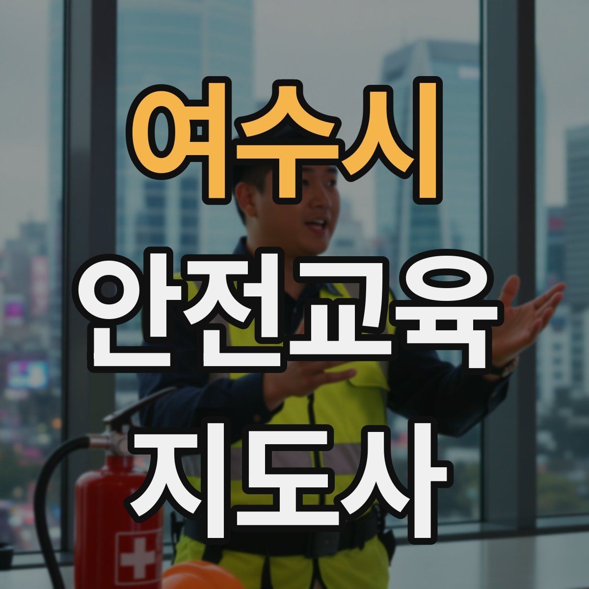 여수시 안전교육지도사 자격증 핵심 메시지를 오래 남게 하는 전달법