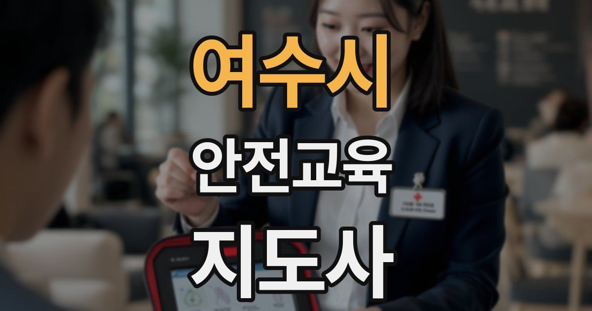 여수시 안전교육지도사 자격증