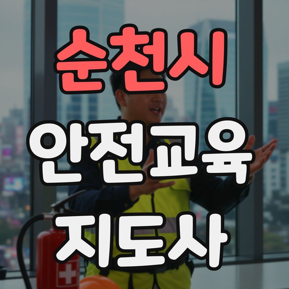 순천시 안전교육지도사 자격증 실생활 사례를 교육에 녹이는 방법