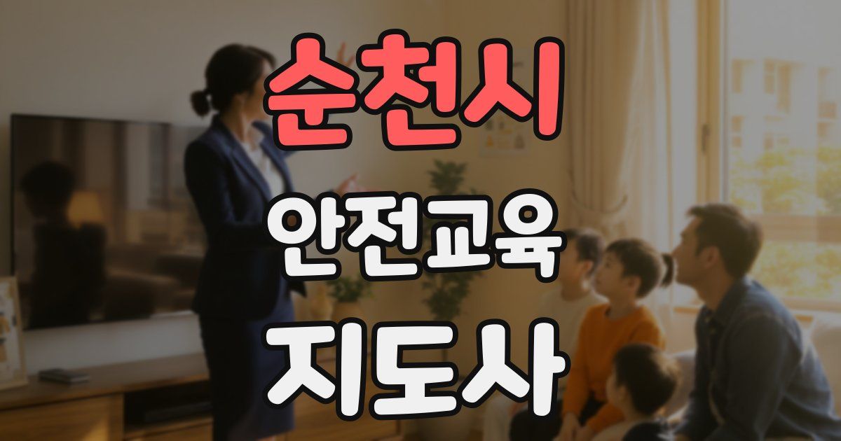 순천시 안전교육지도사 자격증
