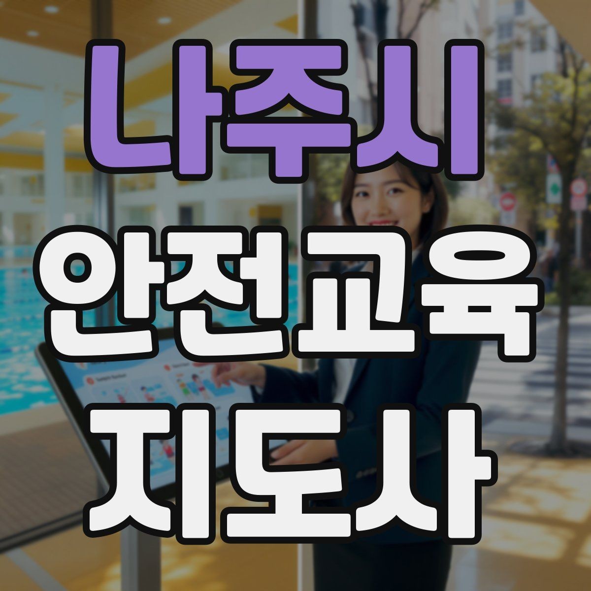 나주시 안전교육지도사 자격증 취득 후 강의 경험 쌓는 방법