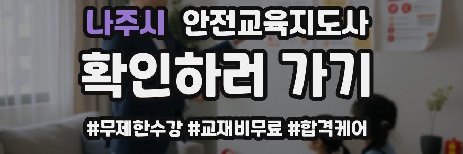 나주시 안전교육지도사 자격증