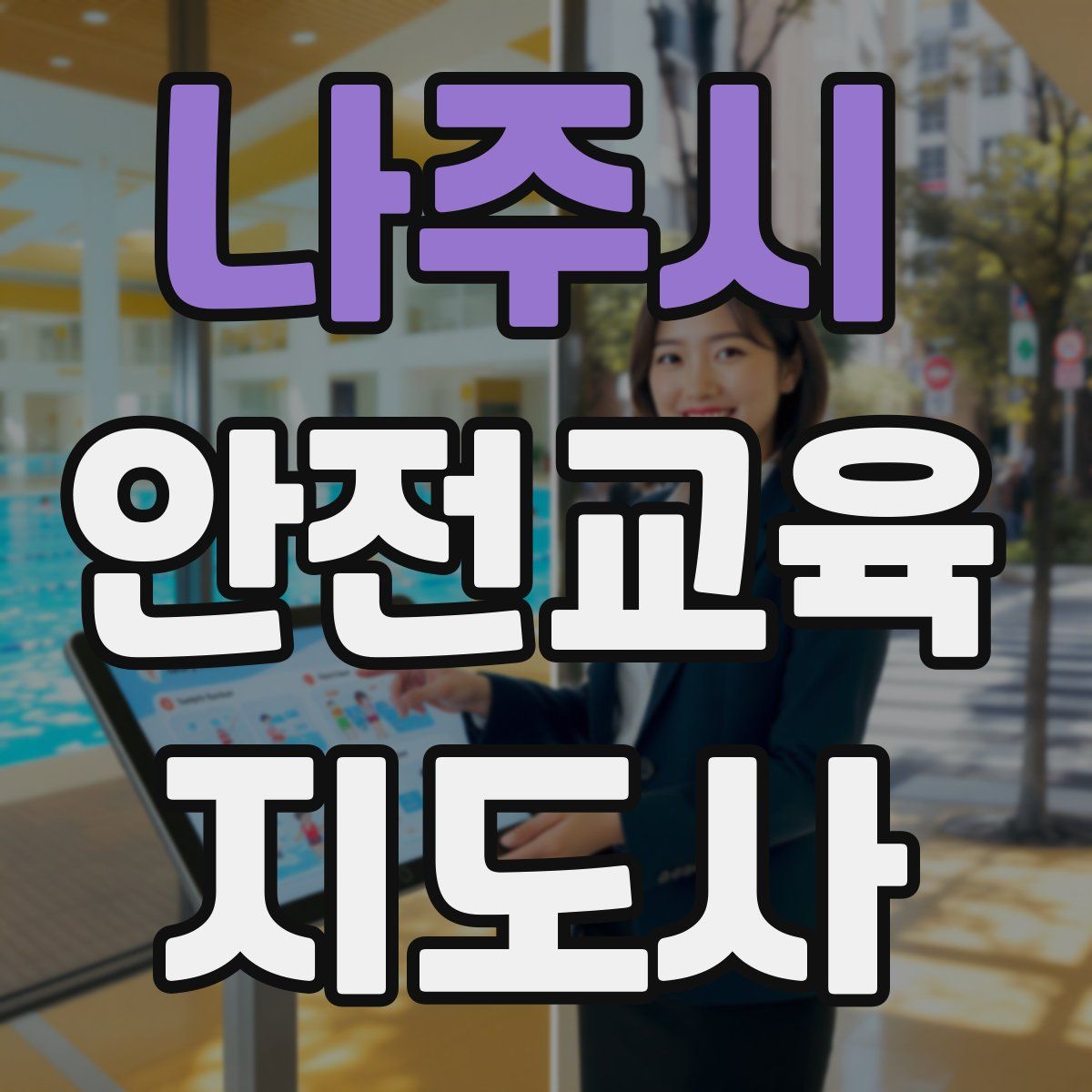 나주시 안전교육지도사 자격증