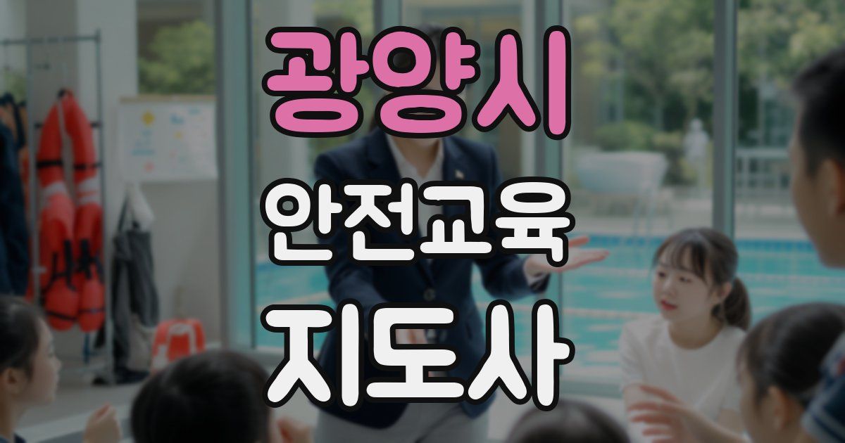 광양시 안전교육지도사 자격증