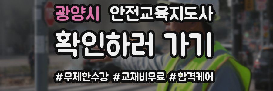 광양시 안전교육지도사 자격증