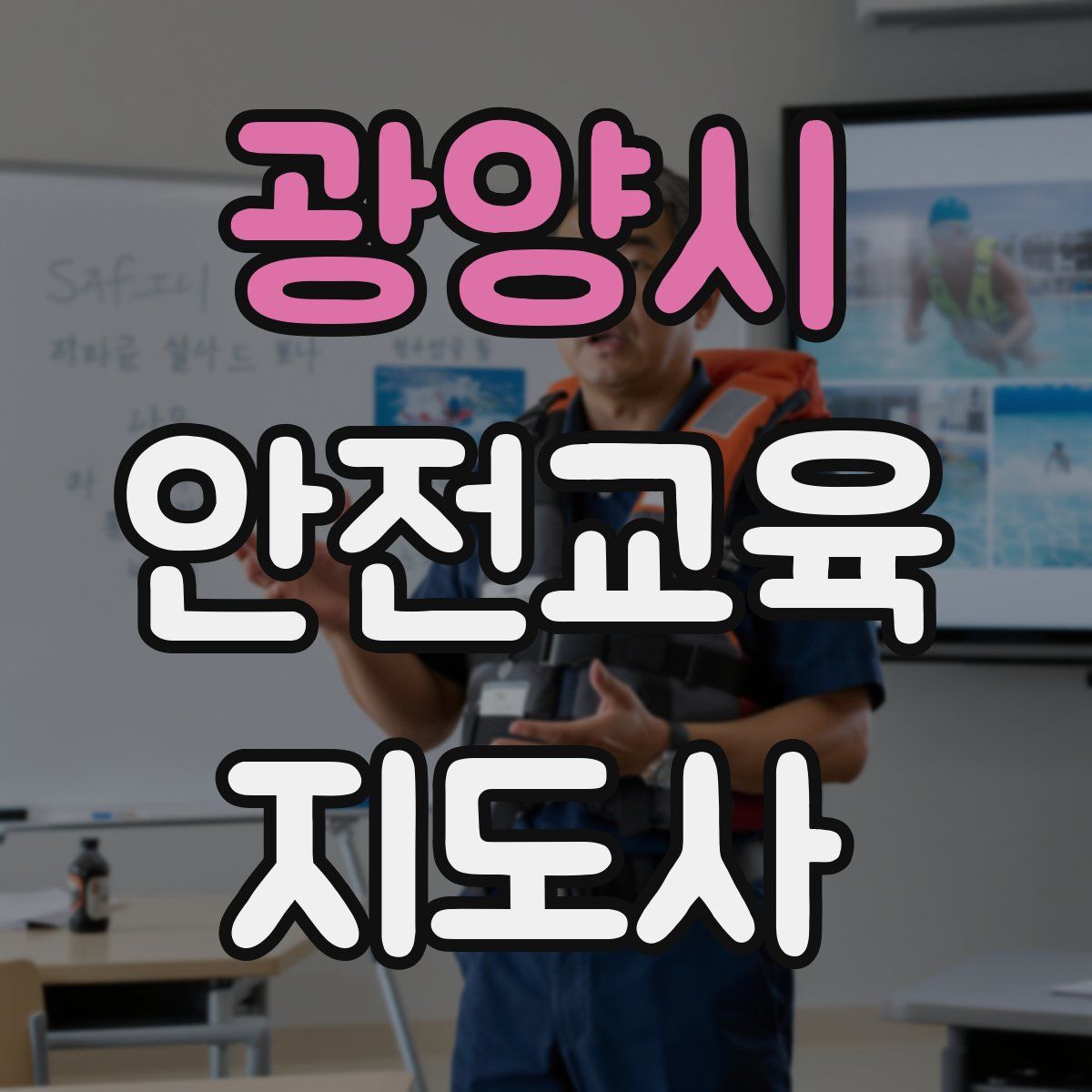 광양시 안전교육지도사 자격증