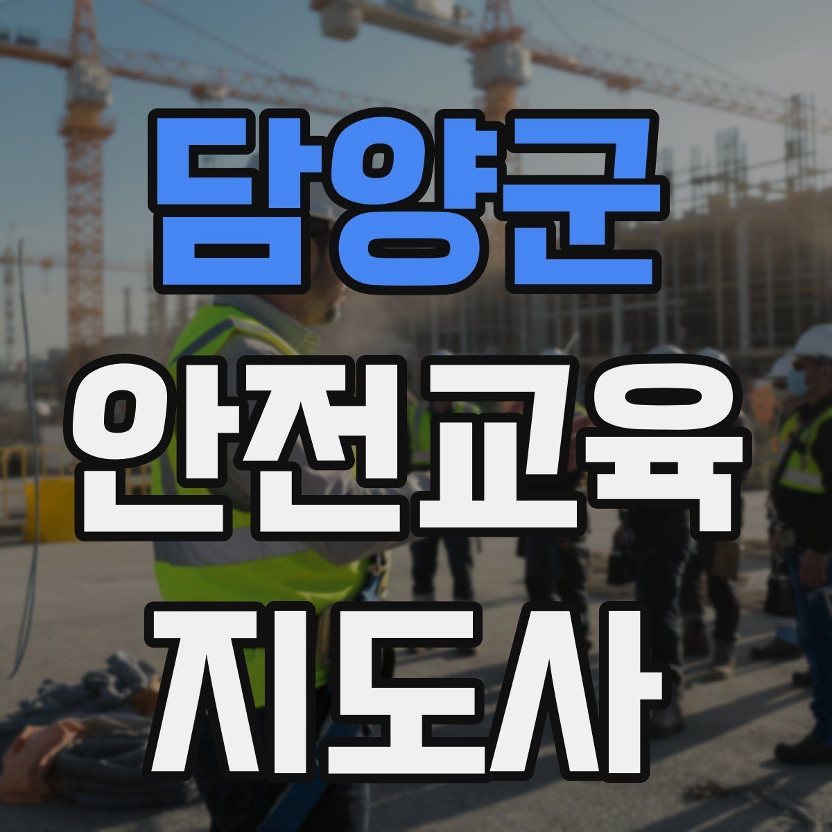 담양군 안전교육지도사 자격증 취득 후 교육 네트워크 구축