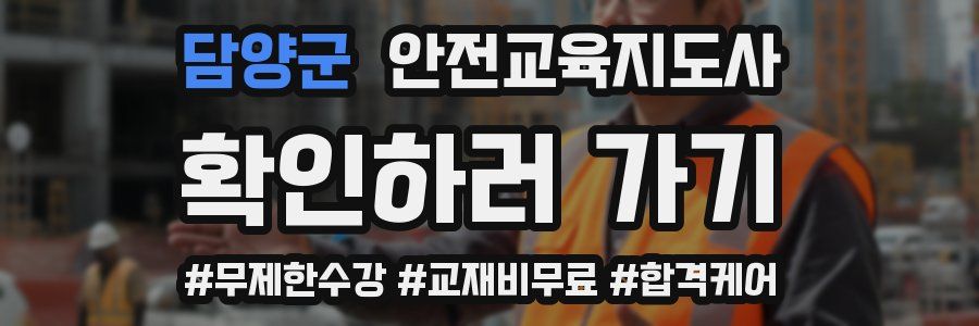 담양군 안전교육지도사 자격증