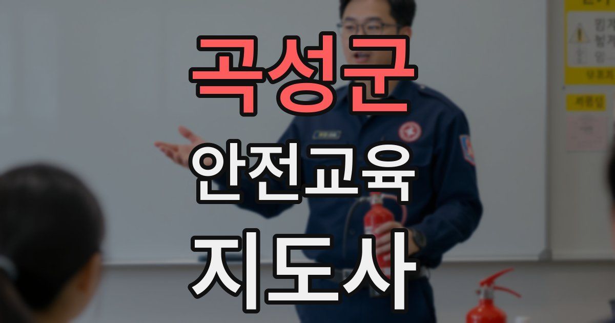 곡성군 안전교육지도사 자격증