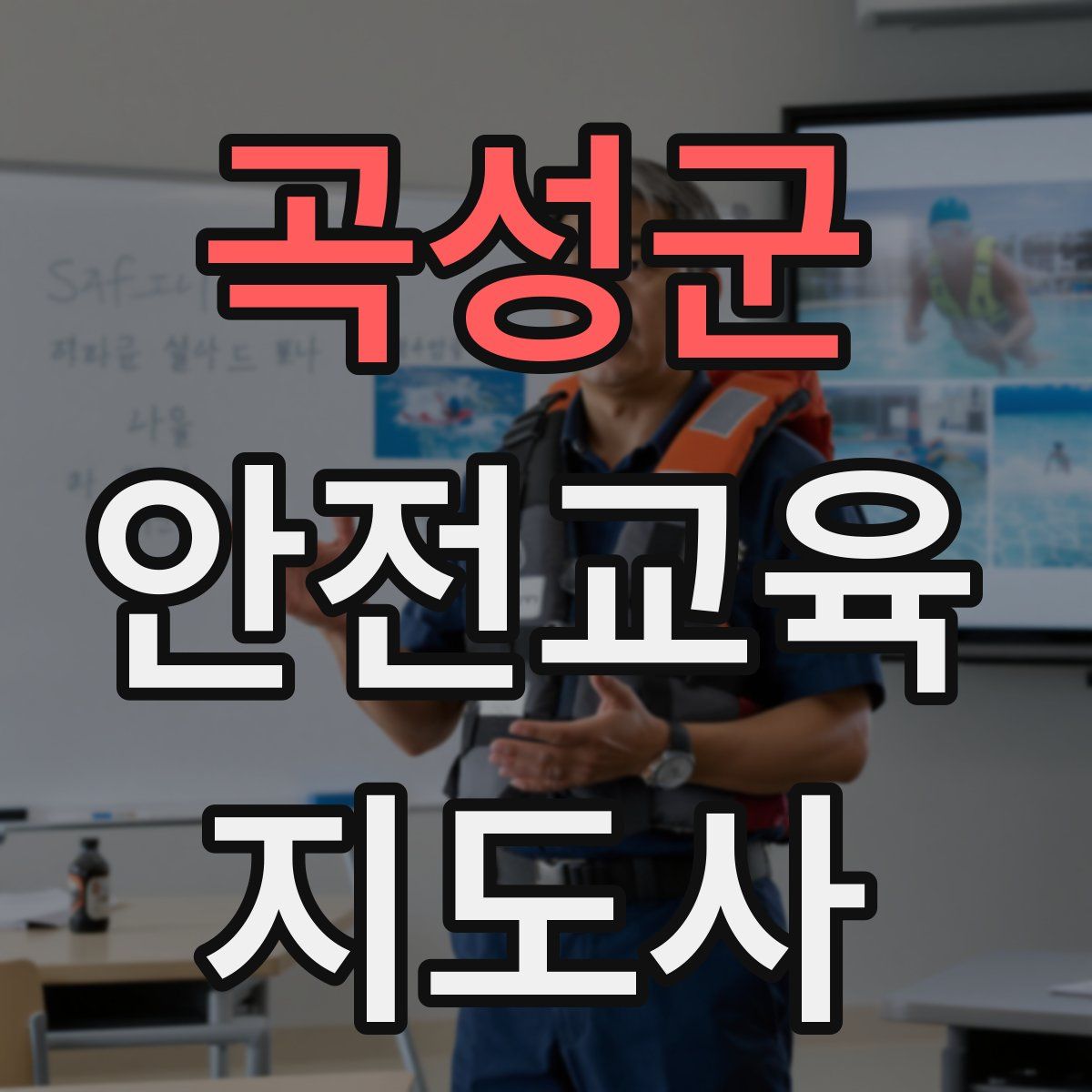 곡성군 안전교육지도사 자격증