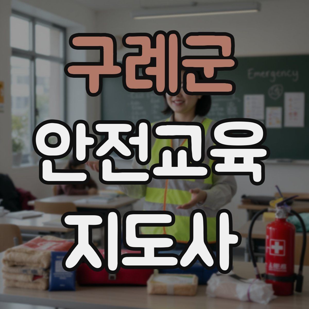 구례군 안전교육지도사 자격증 실생활 사례를 교육에 녹이는 방법