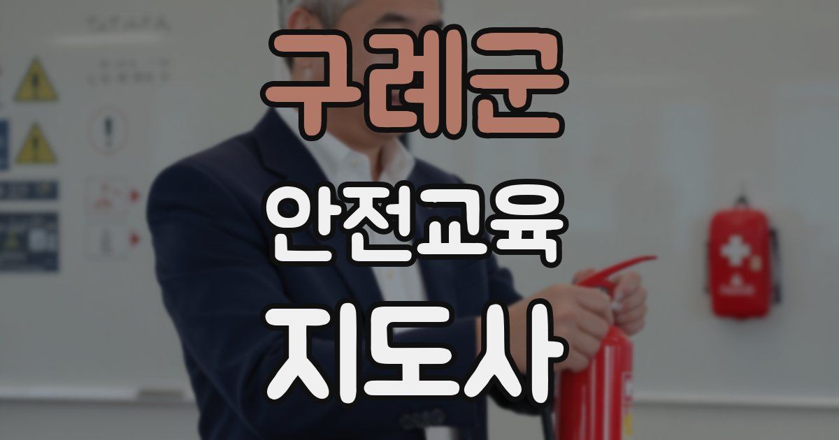 구례군 안전교육지도사 자격증