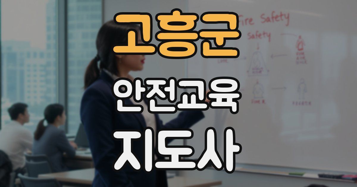 고흥군 안전교육지도사 자격증