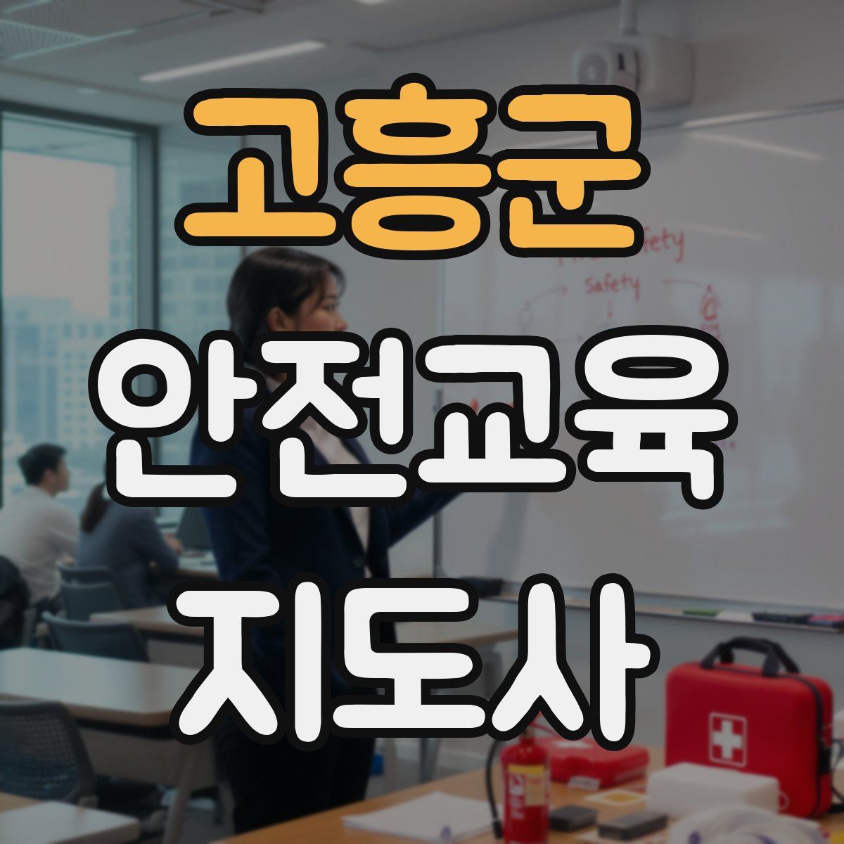 고흥군 안전교육지도사 자격증