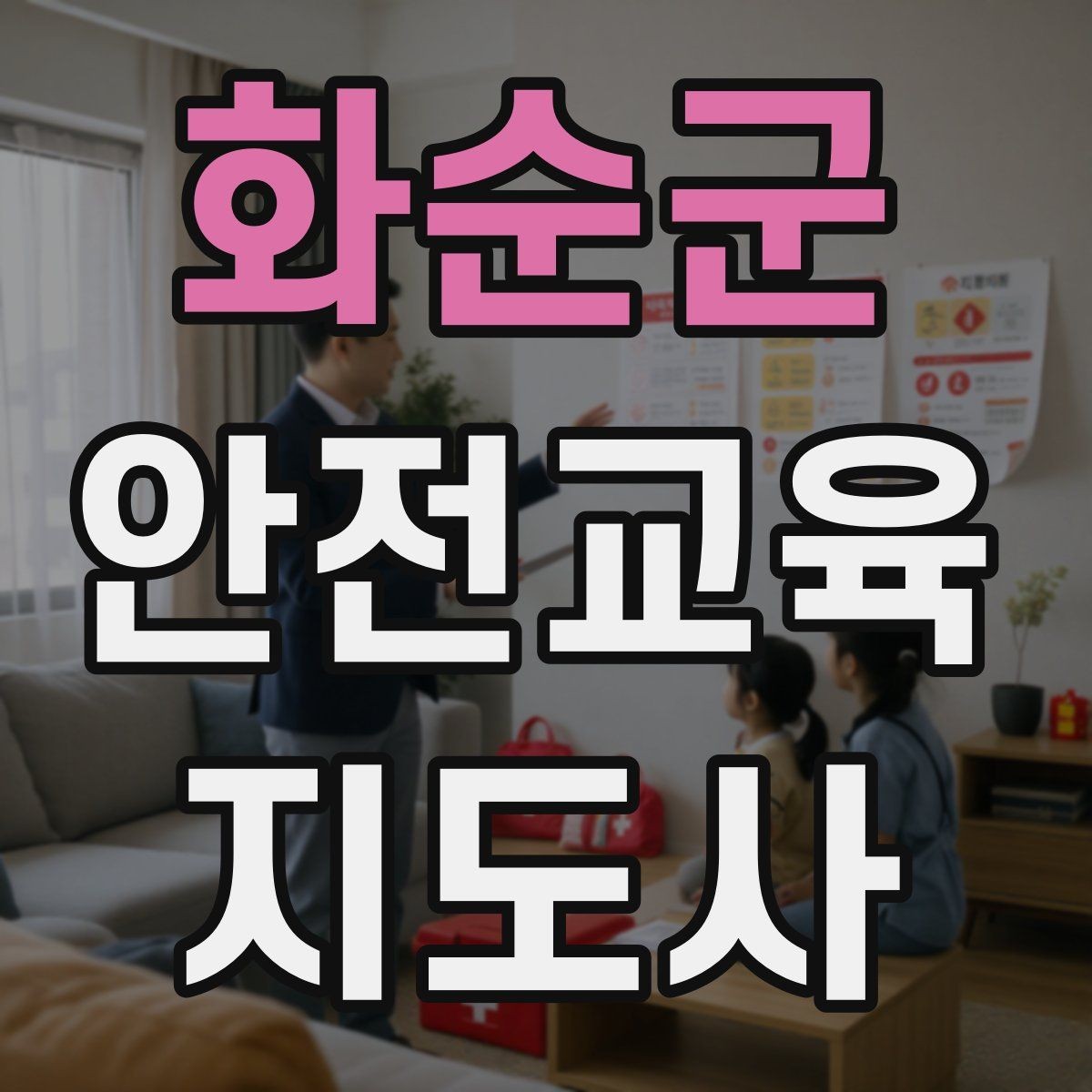 화순군 안전교육지도사 자격증 장비 오류가 생겨도 침착하게 진행하는 법