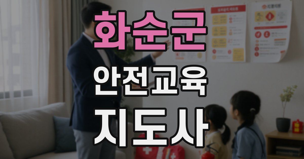 화순군 안전교육지도사 자격증