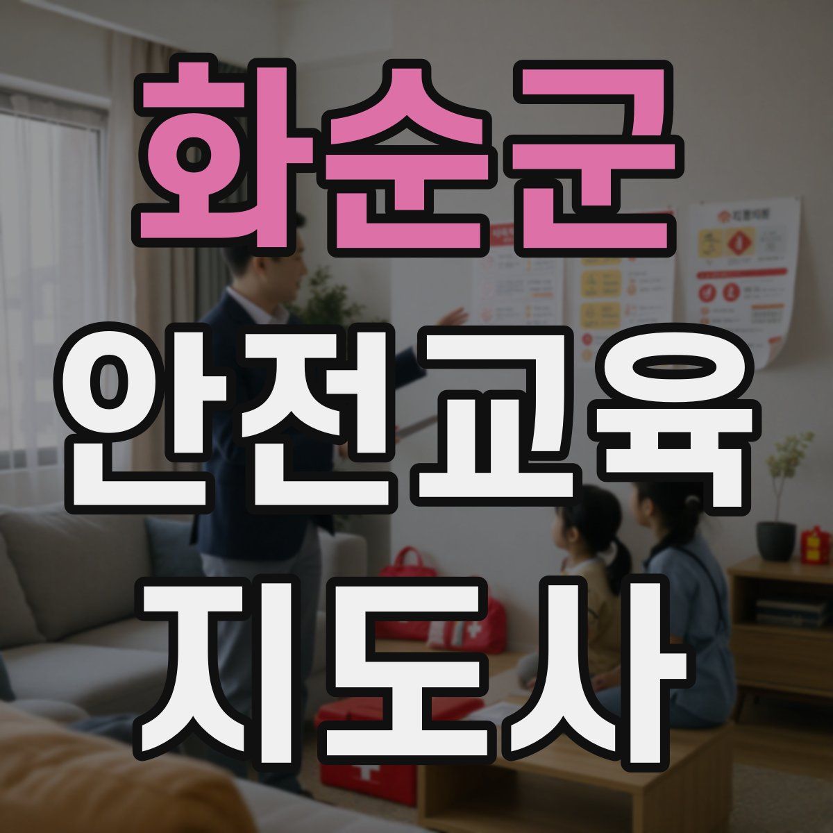 화순군 안전교육지도사 자격증