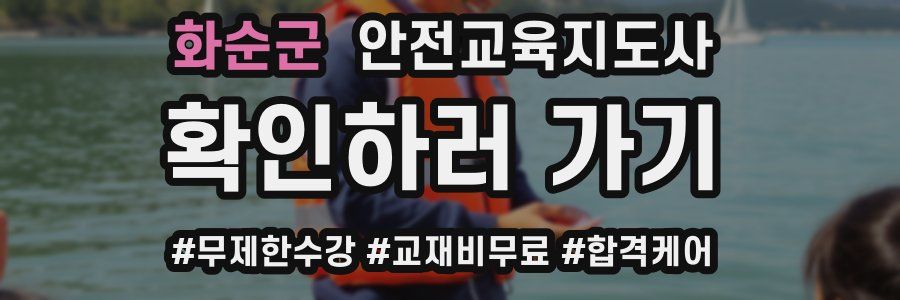 화순군 안전교육지도사 자격증