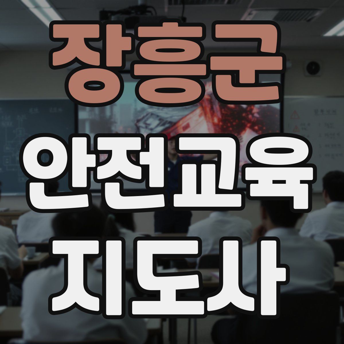 장흥군 안전교육지도사 자격증