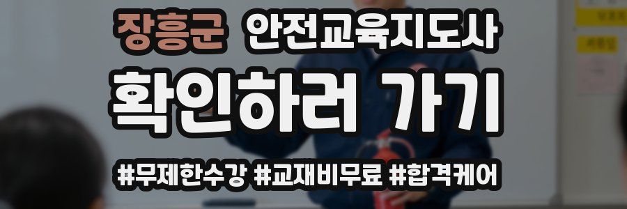 장흥군 안전교육지도사 자격증