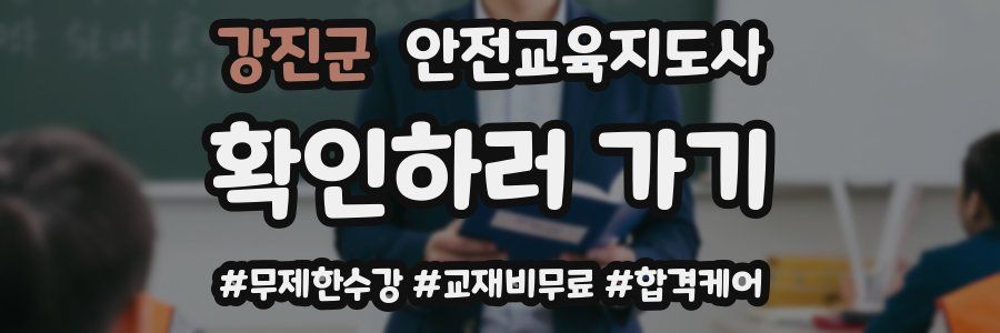 강진군 안전교육지도사 자격증