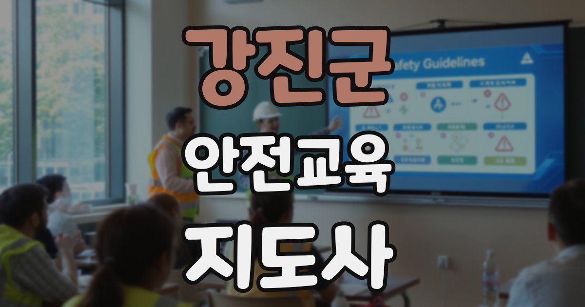 강진군 안전교육지도사 자격증