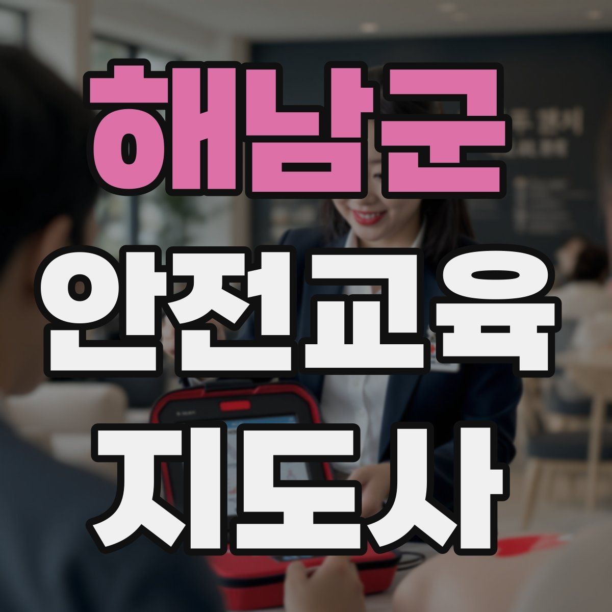 해남군 안전교육지도사 자격증 교육 현장에서 필요한 준비물
