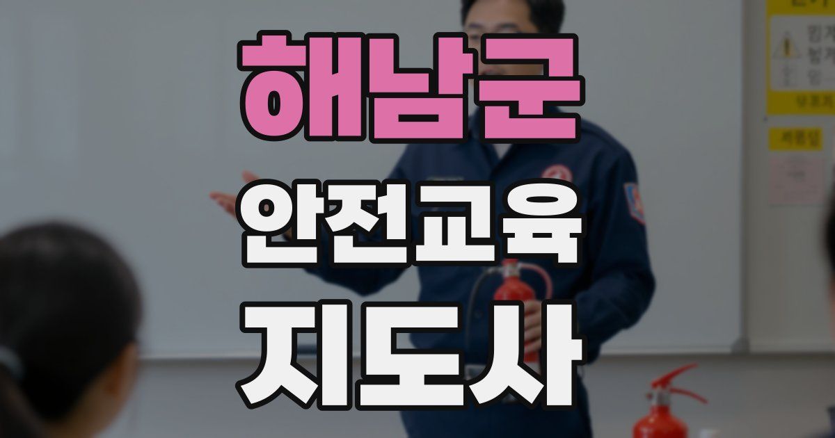 해남군 안전교육지도사 자격증