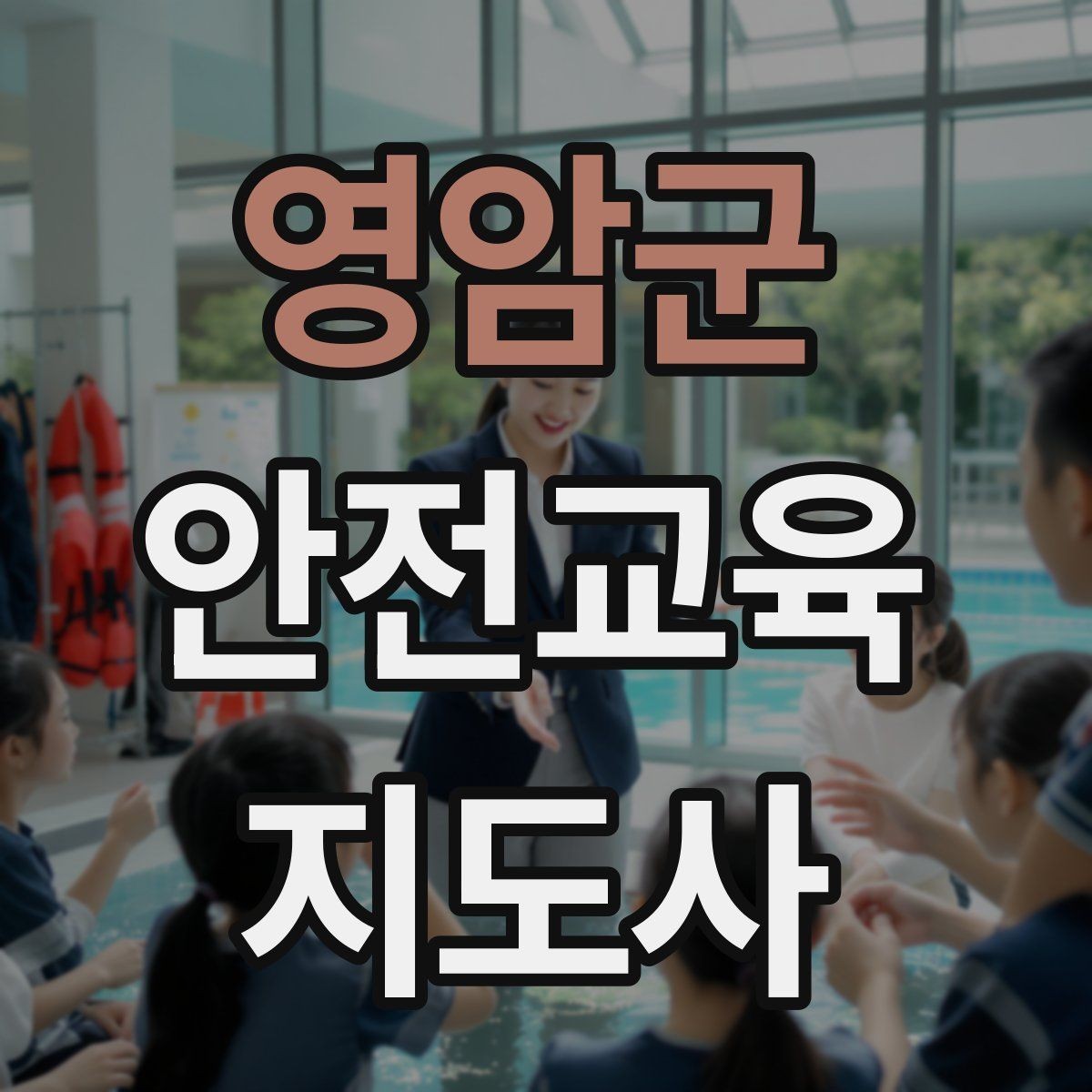 영암군 안전교육지도사 자격증 교육 활동 범위 알아보기