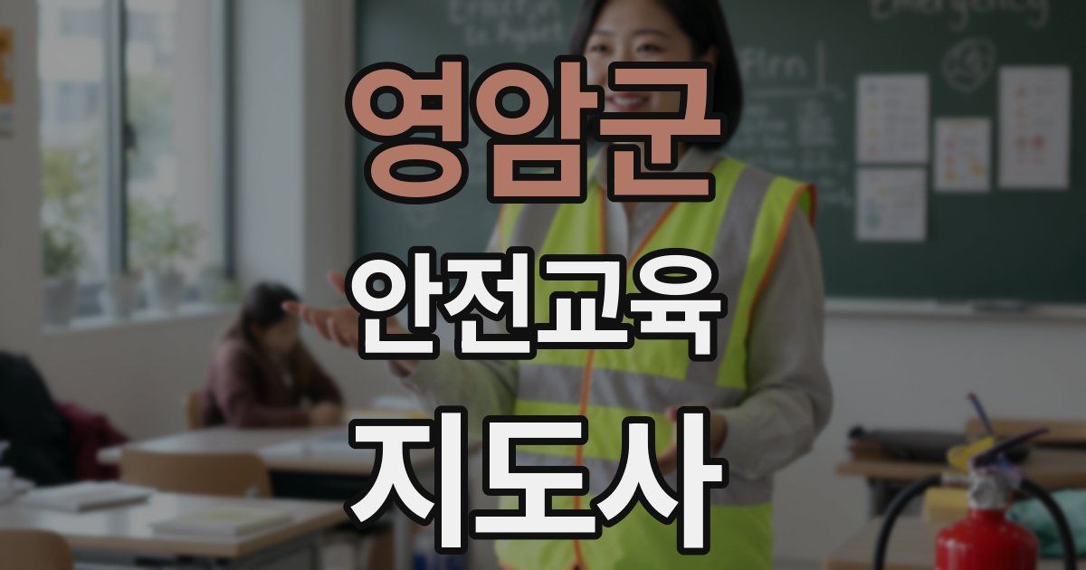 영암군 안전교육지도사 자격증