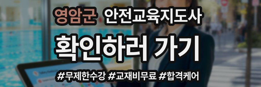 영암군 안전교육지도사 자격증