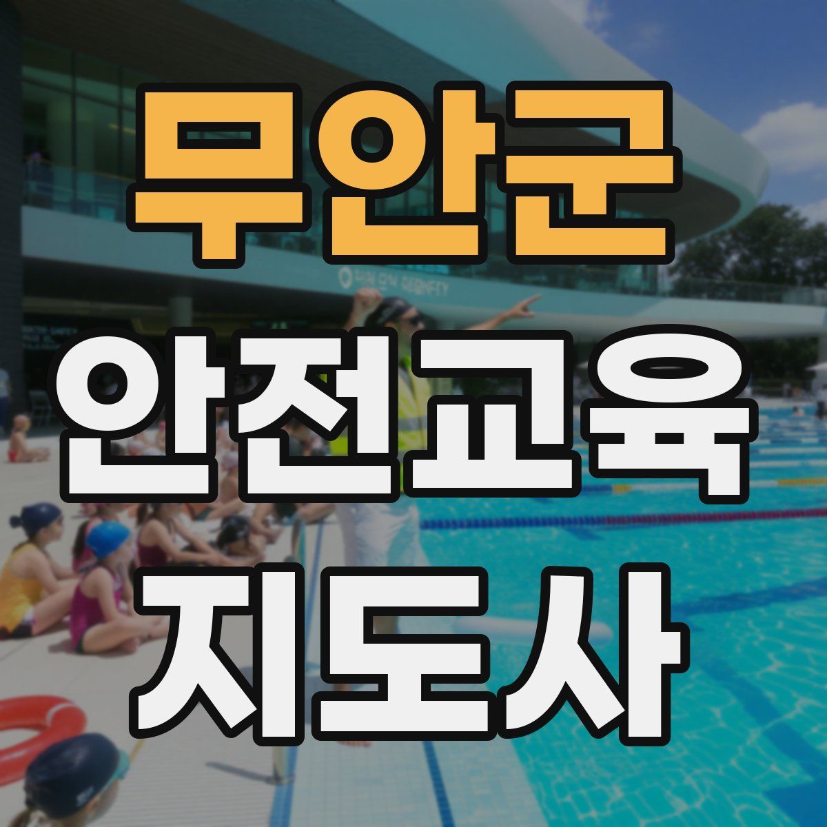 무안군 안전교육지도사 자격증