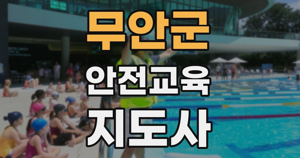 무안군 안전교육지도사 자격증