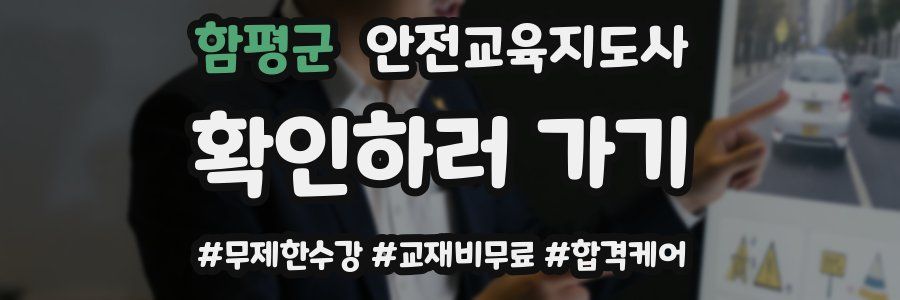 함평군 안전교육지도사 자격증