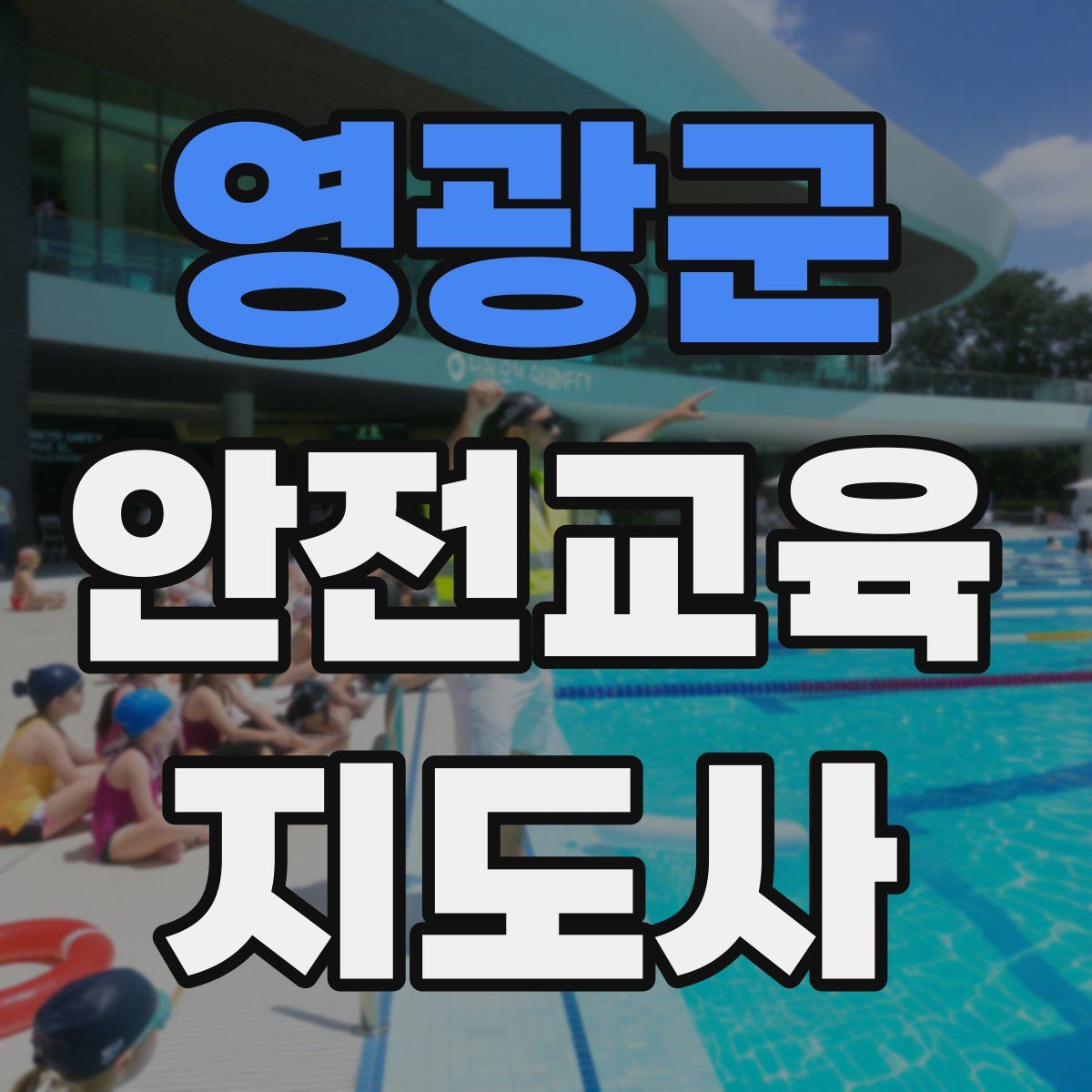 영광군 안전교육지도사 자격증