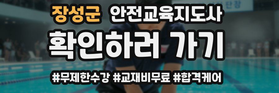 장성군 안전교육지도사 자격증