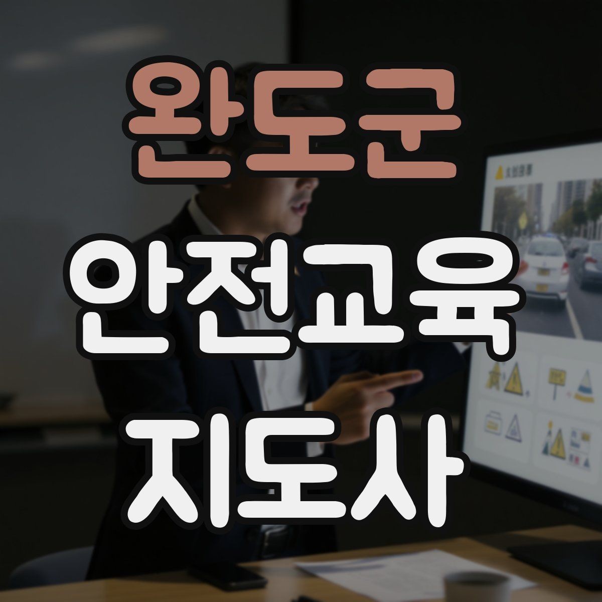 완도군 안전교육지도사 자격증 교육 프로그램 운영 방법