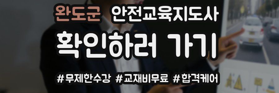 완도군 안전교육지도사 자격증