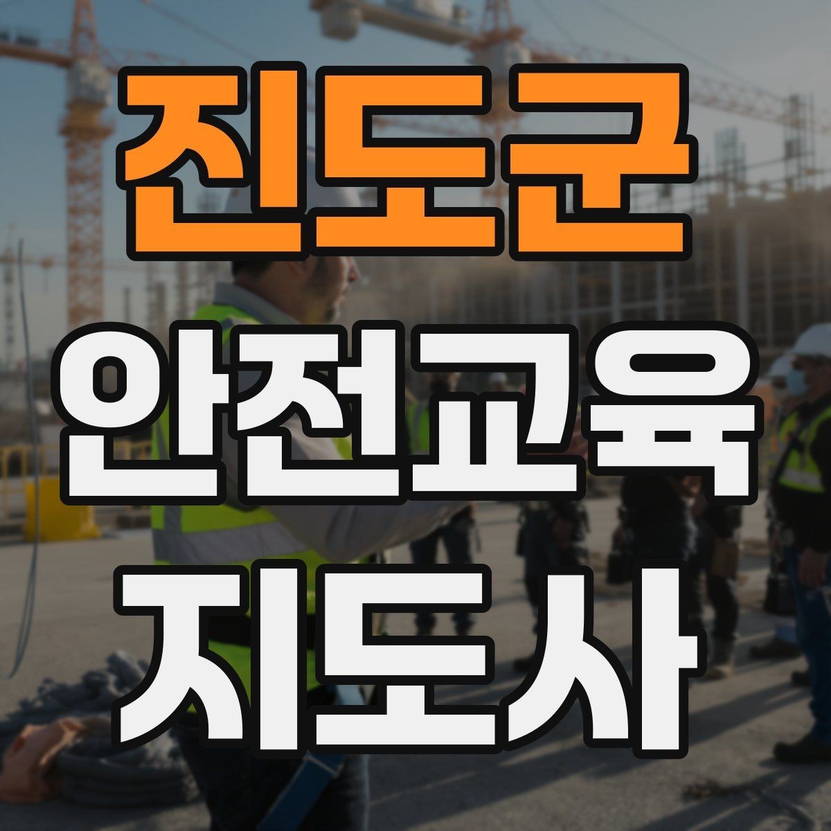 진도군 안전교육지도사 자격증 교육 활동 시작 전 준비 사항