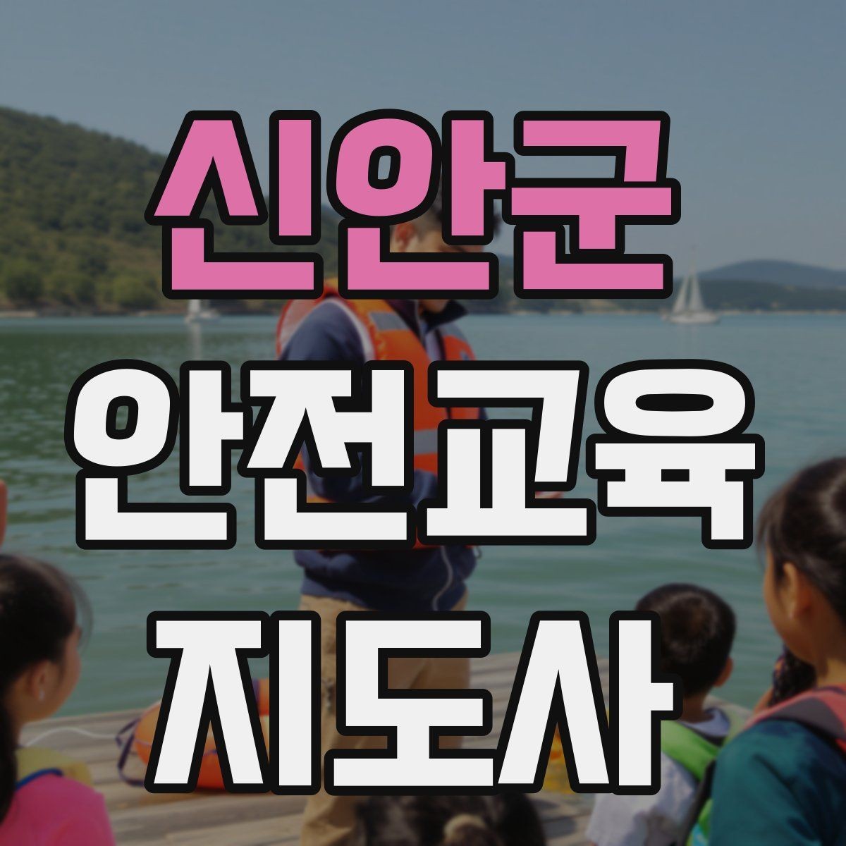 신안군 안전교육지도사 자격증 공부 효율을 높이는 방법