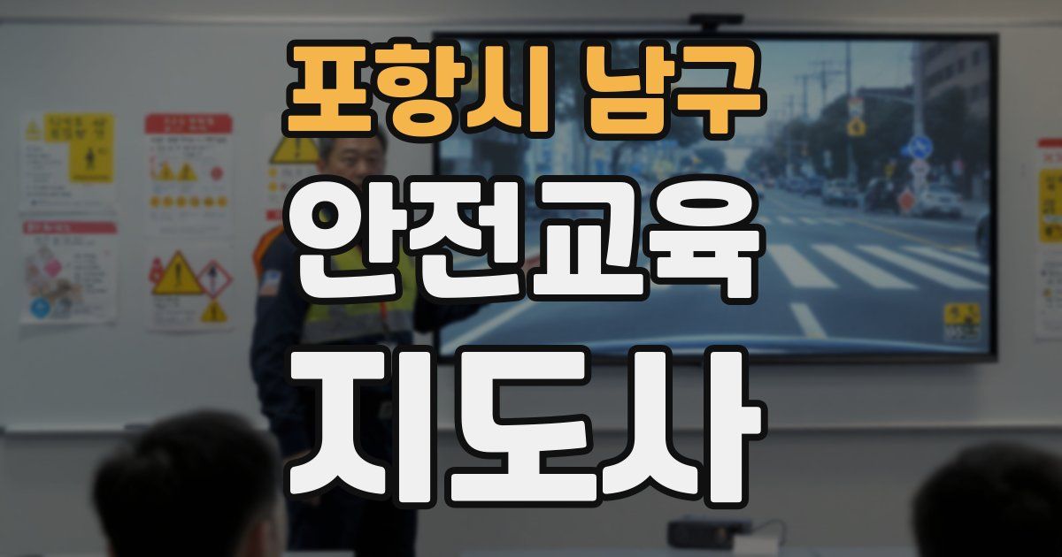 포항시 남구 안전교육지도사 자격증