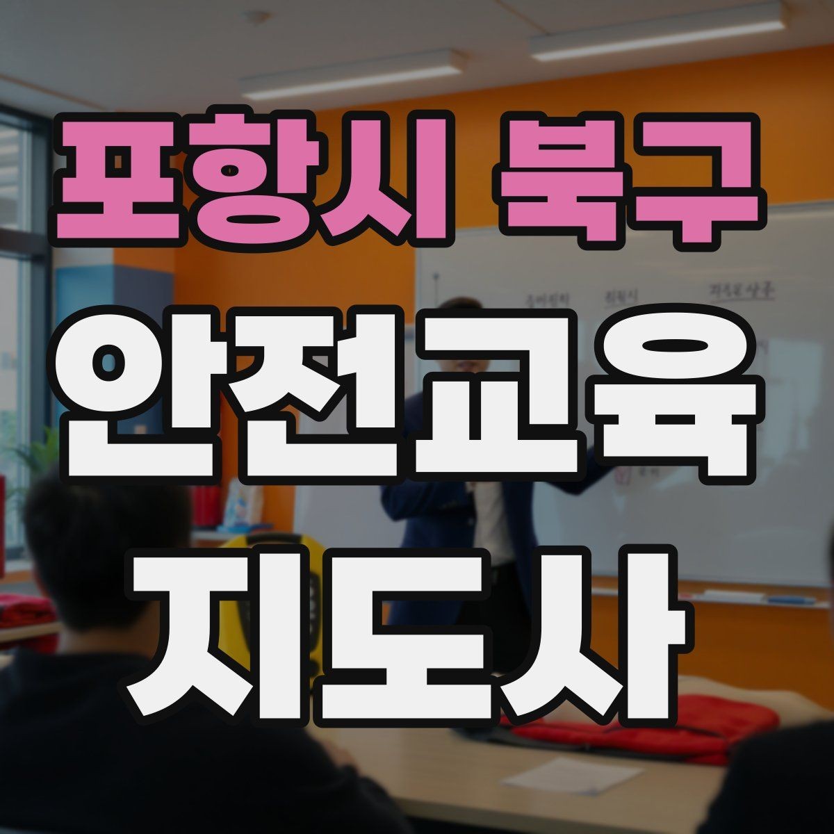 포항시 북구 안전교육지도사 자격증 노인 안전교육 지도 방법