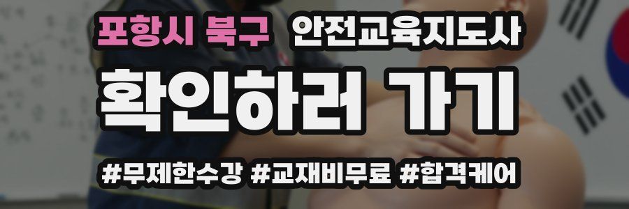 포항시 북구 안전교육지도사 자격증