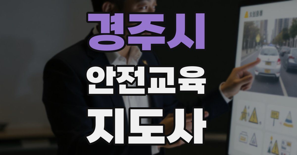 경주시 안전교육지도사 자격증